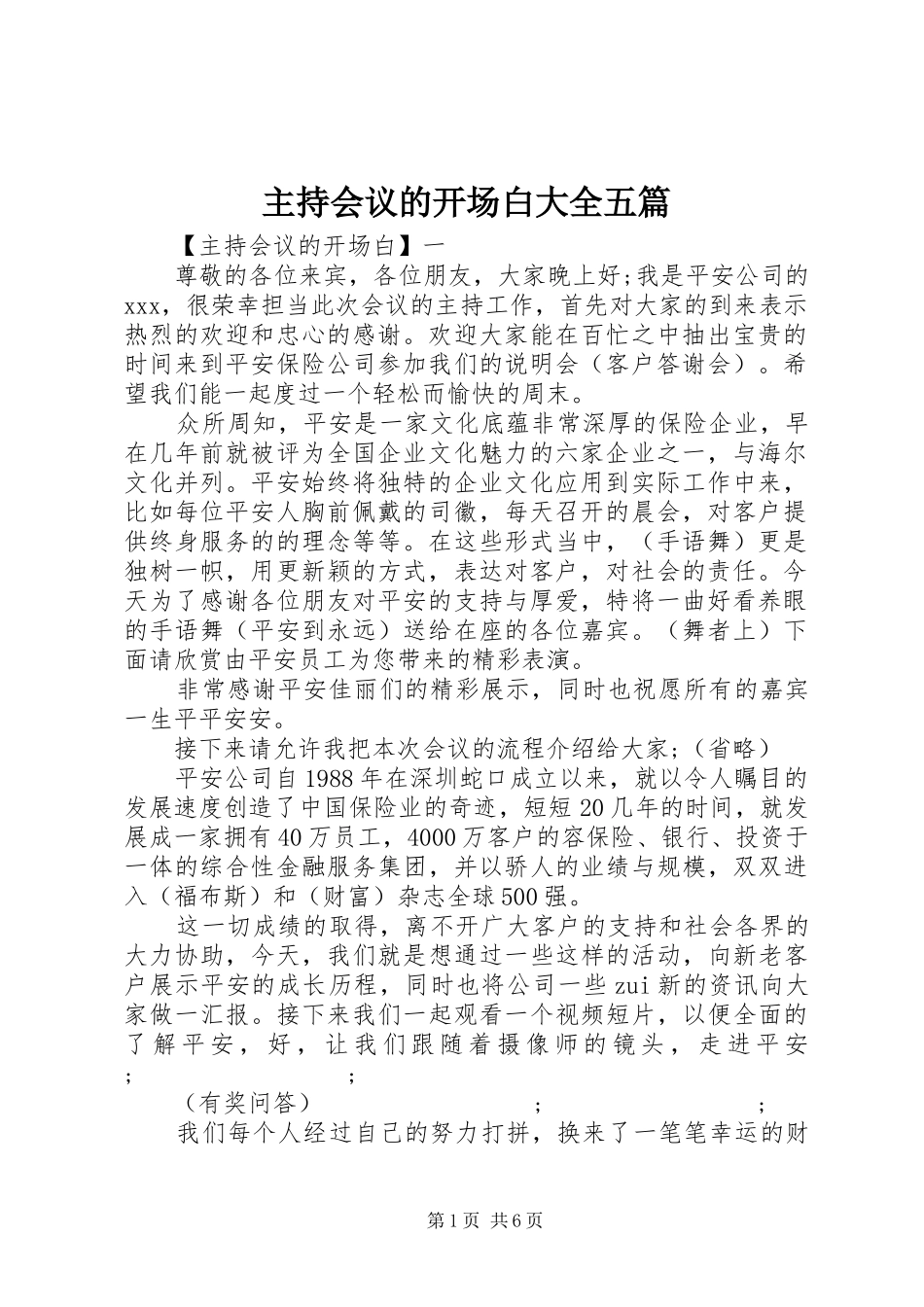 主持会议的开场白大全五篇_第1页