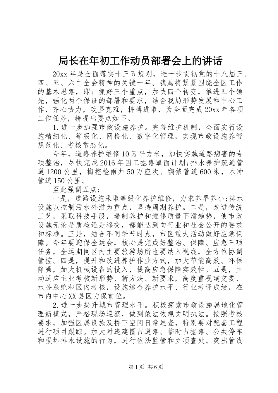 局长在年初工作动员部署会上的讲话发言_第1页