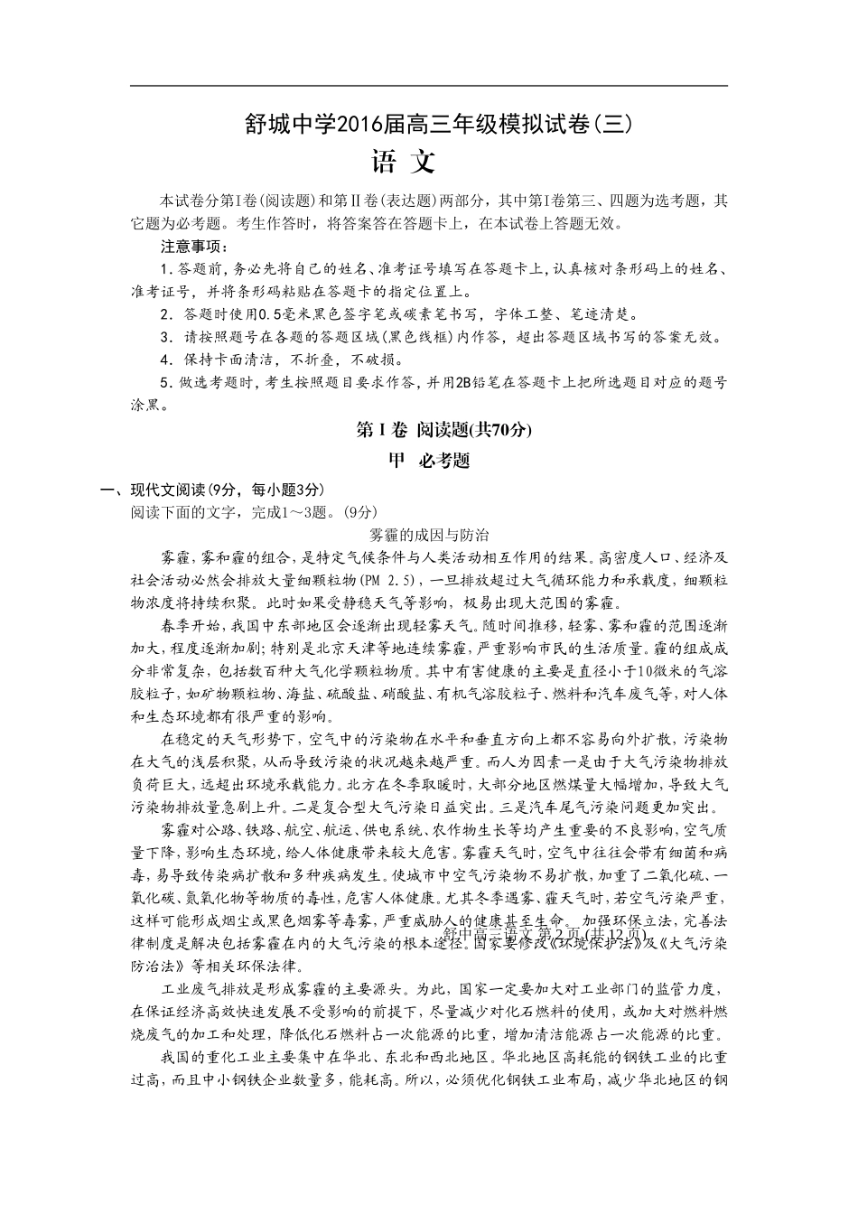 安徽省舒城中学2016届高三年级模拟试卷语文(三)_第1页