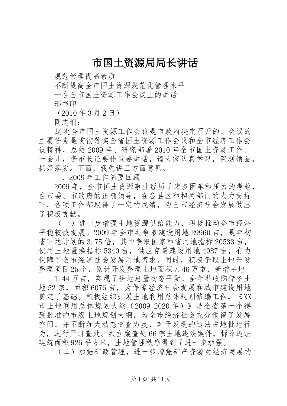 市国土资源局局长讲话发言_第1页