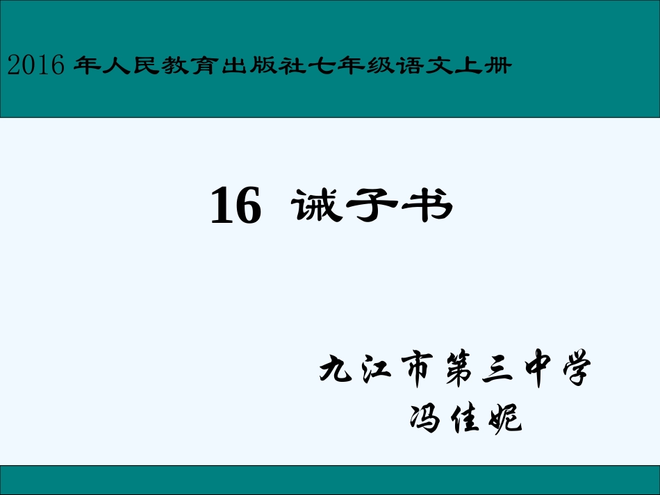 (部编)初中语文人教2011课标版七年级上册诫子书课件_第1页