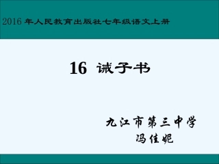 (部编)初中语文人教2011课标版七年级上册诫子书课件