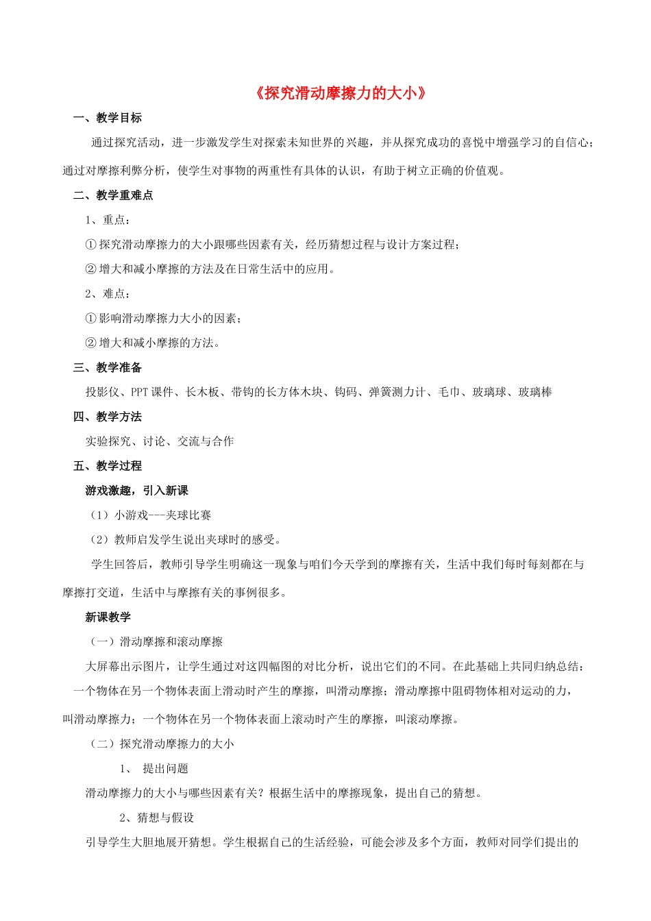 八年级物理下册《6.4 探究滑动摩擦力》教案3 （新版）粤教沪版-（新版）粤教沪版初中八年级下册物理教案_第1页