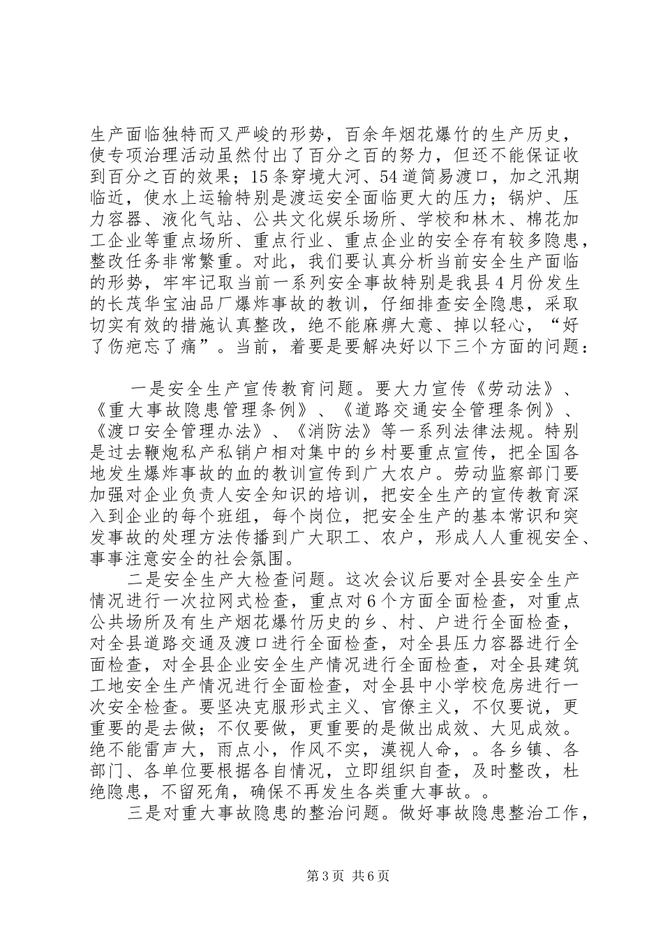 在全县安全生产大会上的讲话_第3页
