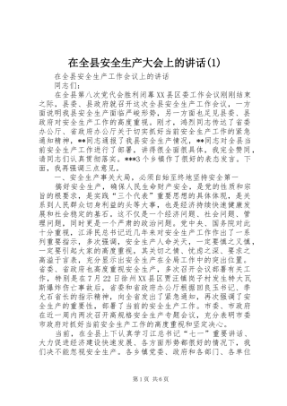 在全县安全生产大会上的讲话