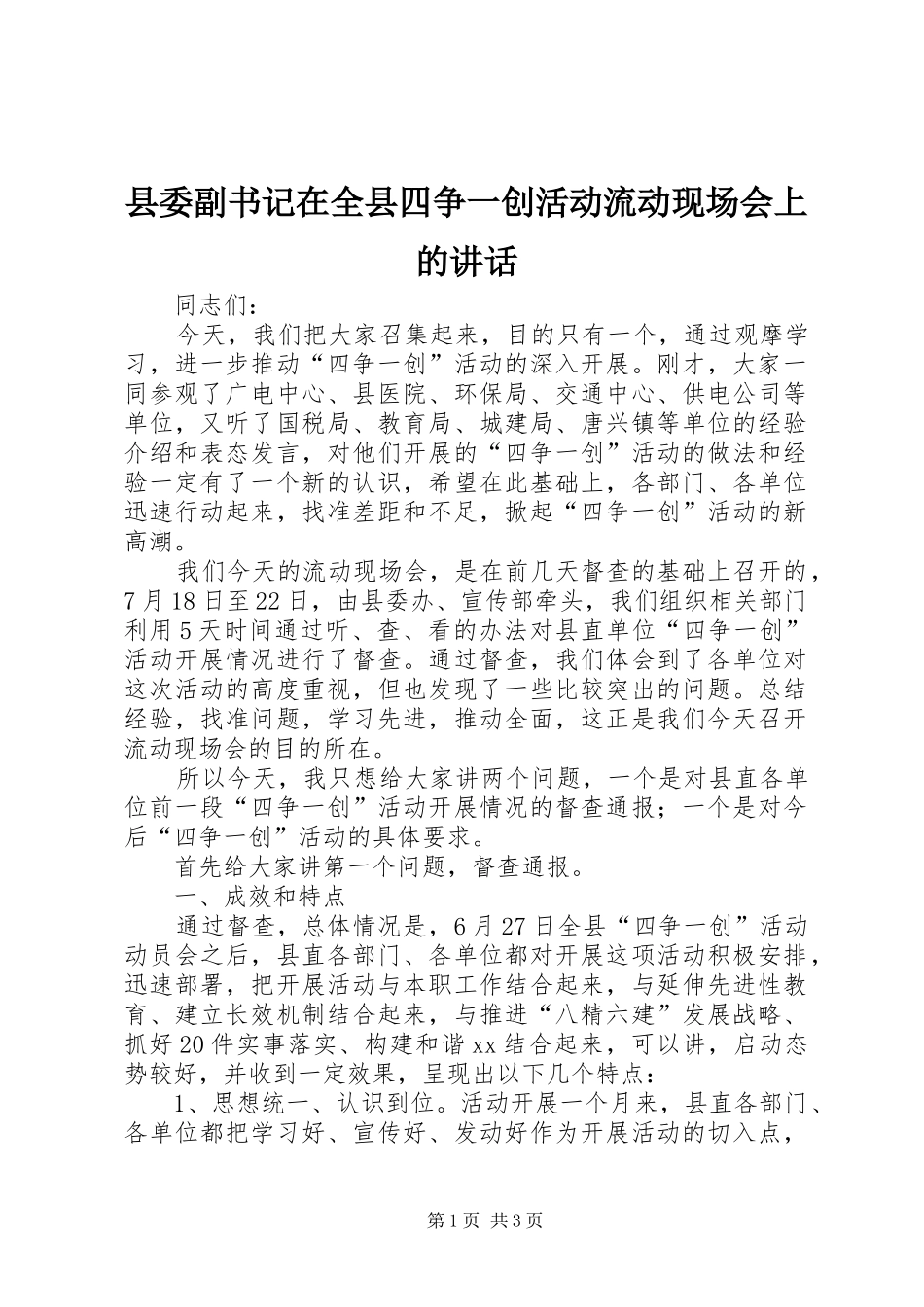 县委副书记在全县四争一创活动流动现场会上的讲话发言_第1页