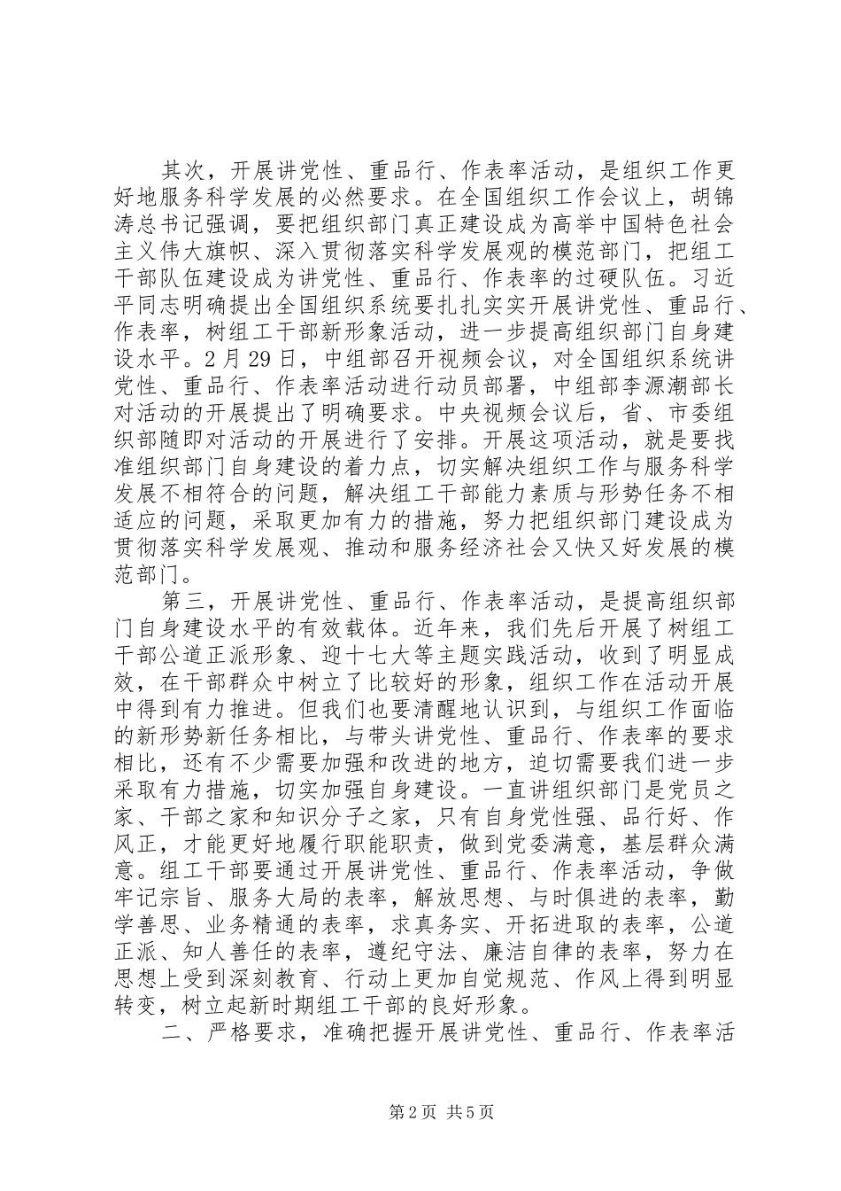 讲党性重品行作表率活动动员讲话发言_第2页