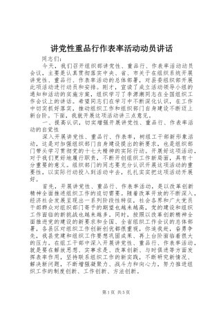 讲党性重品行作表率活动动员讲话发言