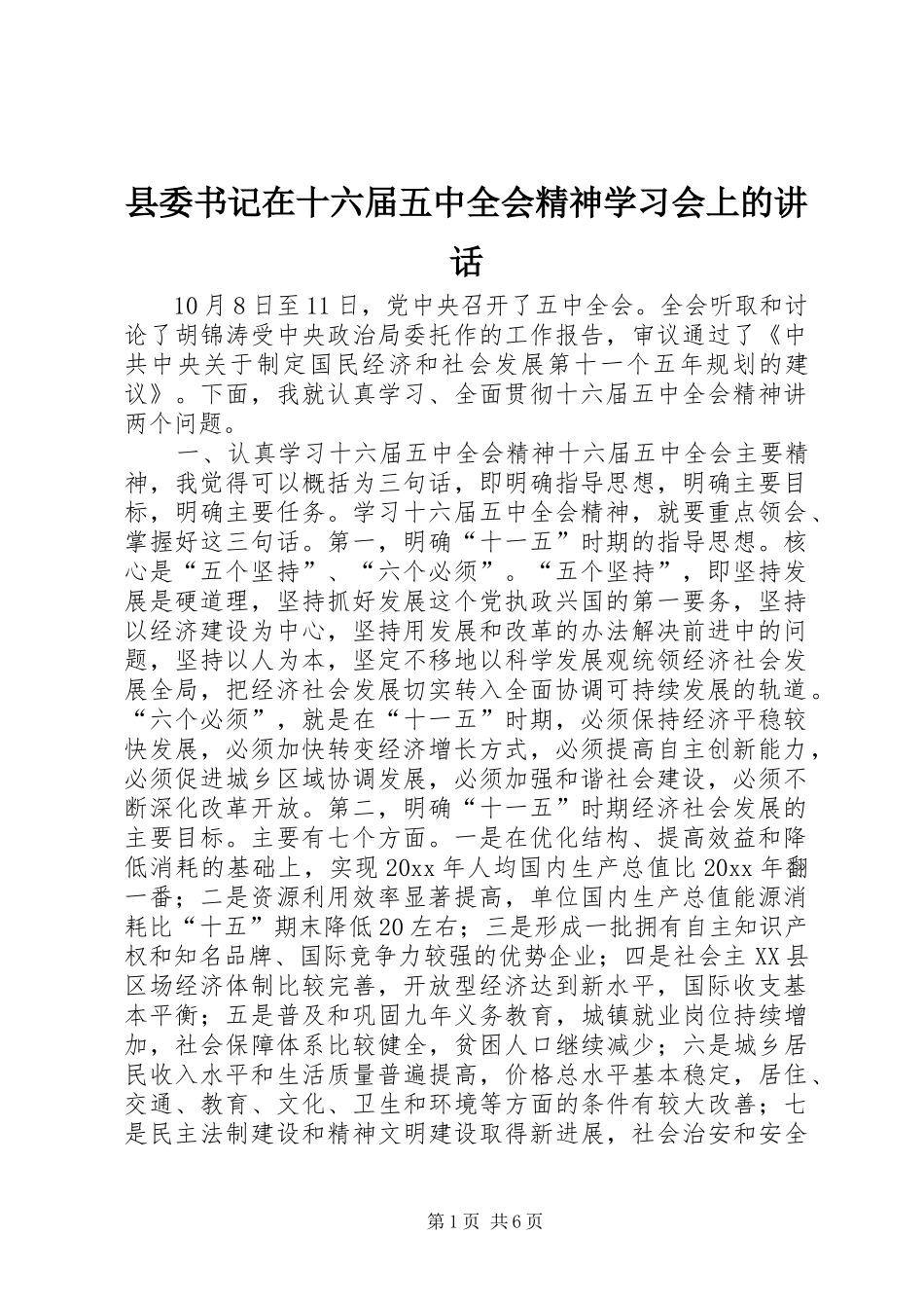 县委书记在十六届五中全会精神学习会上的讲话发言_第1页