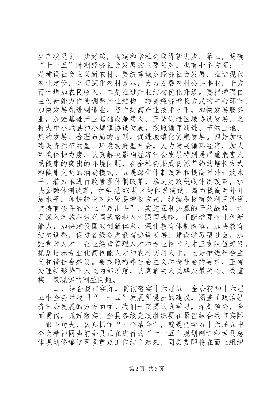 县委书记在十六届五中全会精神学习会上的讲话发言_第2页