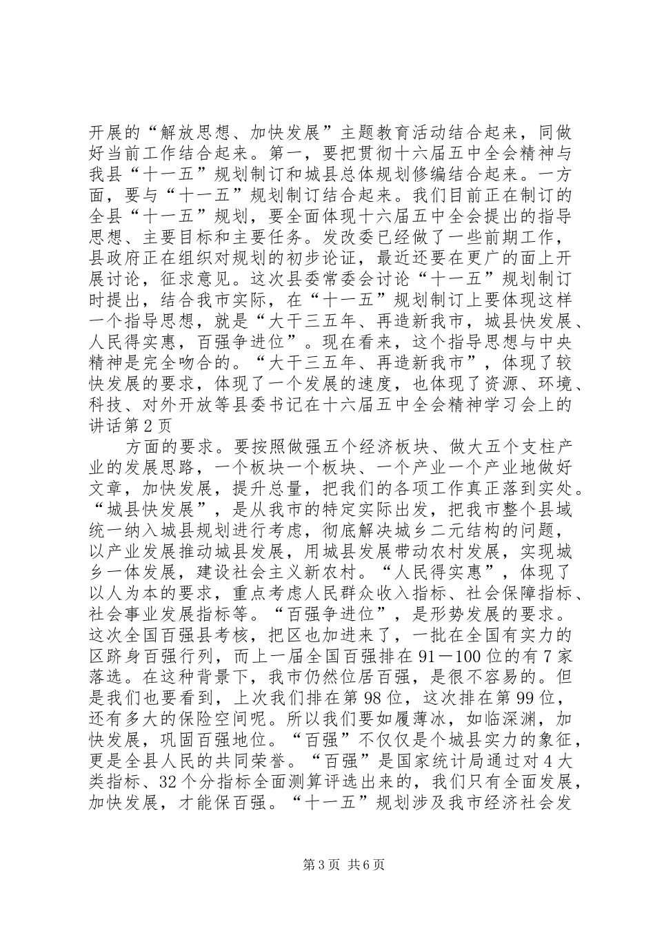县委书记在十六届五中全会精神学习会上的讲话发言_第3页