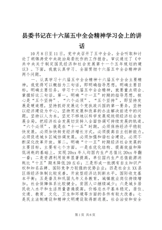 县委书记在十六届五中全会精神学习会上的讲话发言