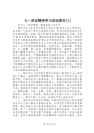 七一讲话发言精神学习活动报告[1]