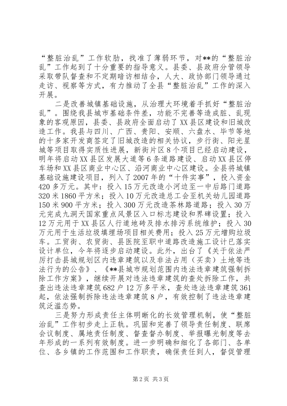 宣传部长在县整脏治乱专项行动工作会议上的讲话发言_第2页