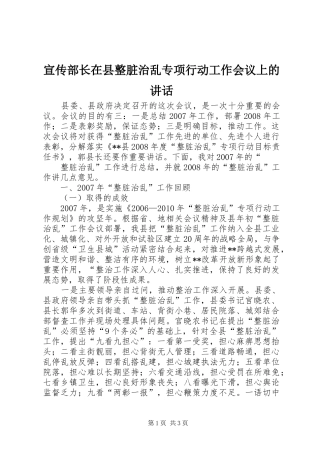 宣传部长在县整脏治乱专项行动工作会议上的讲话发言