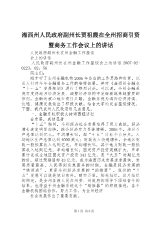湘西州人民政府副州长贾祖霞在全州招商引资暨商务工作会议上的讲话发言