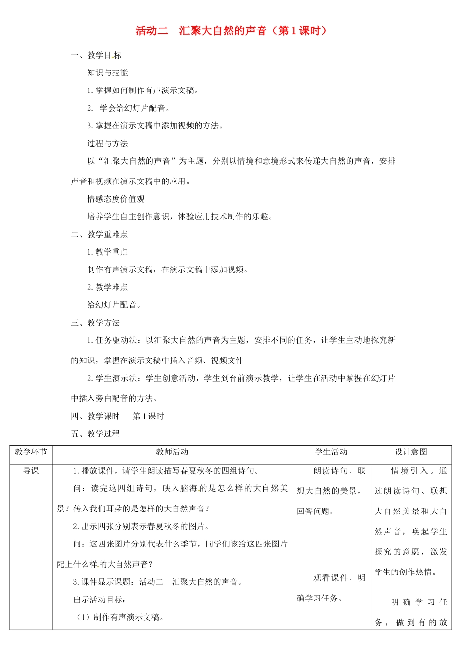 七年级信息技术下册《汇聚大自然的声音》教学设计-人教版初中七年级下册信息技术教案_第1页