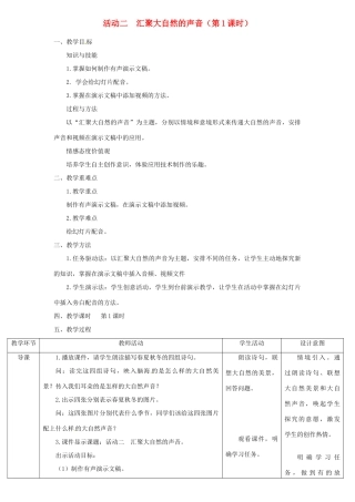 七年级信息技术下册《汇聚大自然的声音》教学设计-人教版初中七年级下册信息技术教案