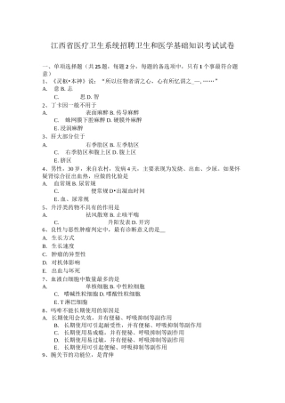 江西省医疗卫生系统招聘卫生和医学基础知识考试试卷