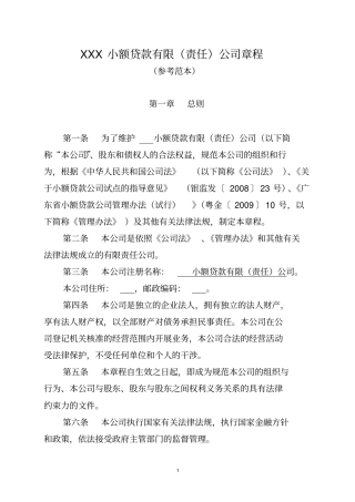 XXX小额贷款有限责任公司章程范本