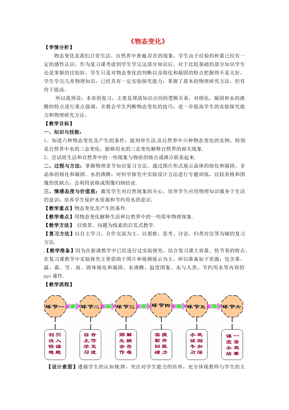 中考物理 物态变化复习教案 新人教版-新人教版初中九年级全册物理教案_第1页