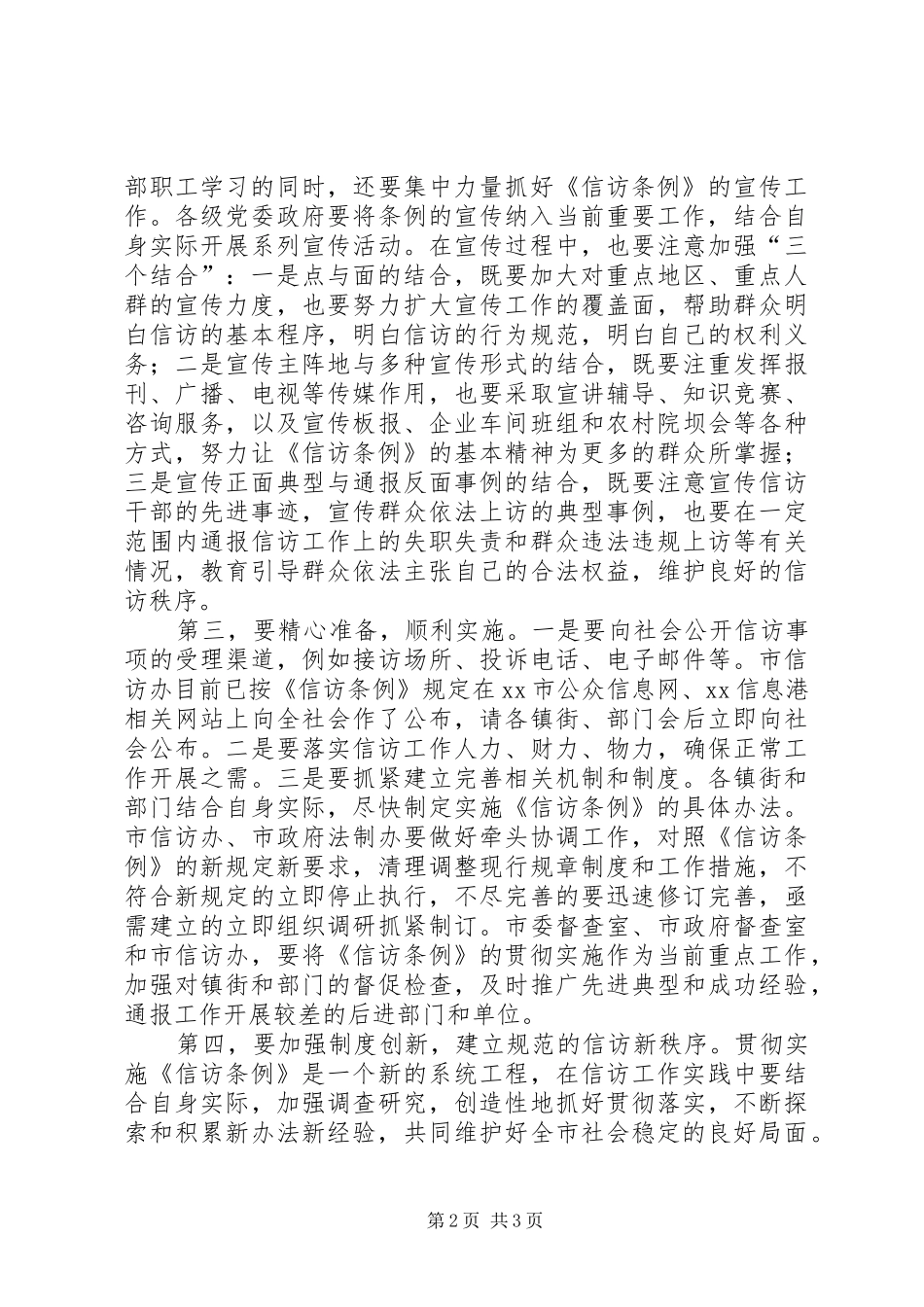 市委副书记在信访条例培训会上的讲话发言_第2页