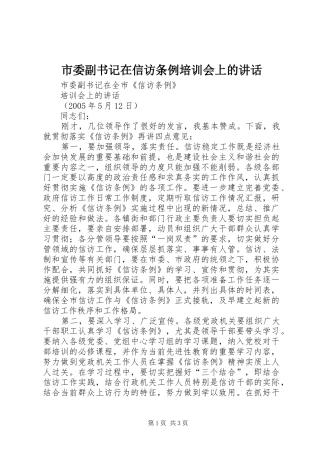 市委副书记在信访条例培训会上的讲话发言