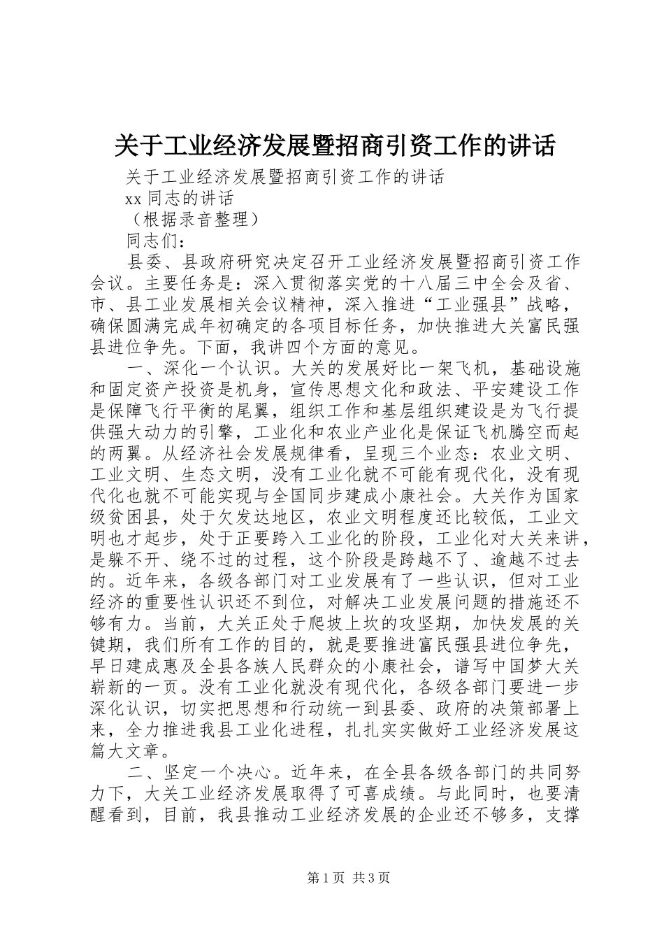 关于工业经济发展暨招商引资工作的讲话发言_第1页