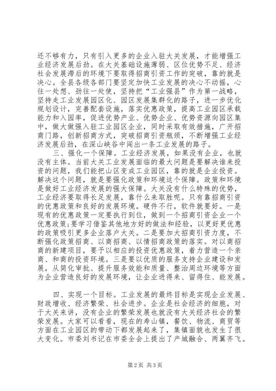 关于工业经济发展暨招商引资工作的讲话发言_第2页