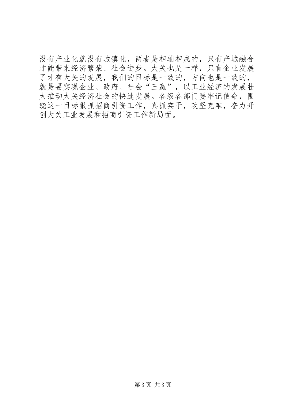 关于工业经济发展暨招商引资工作的讲话发言_第3页