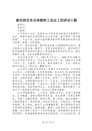 新任校长在全体教职工会议上的讲话发言5篇