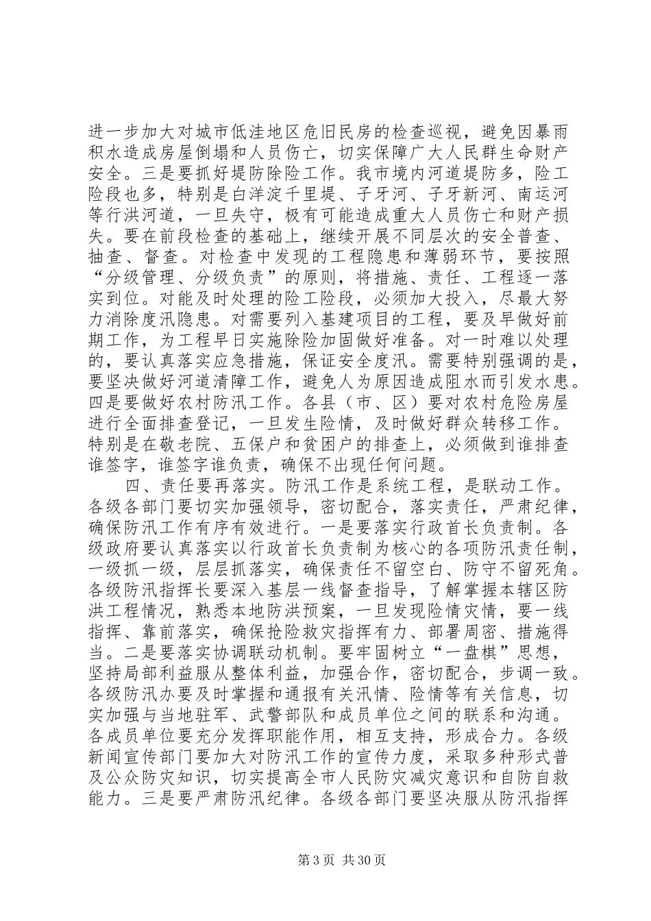市长在全市防汛工作调度会上的讲话发言_第3页