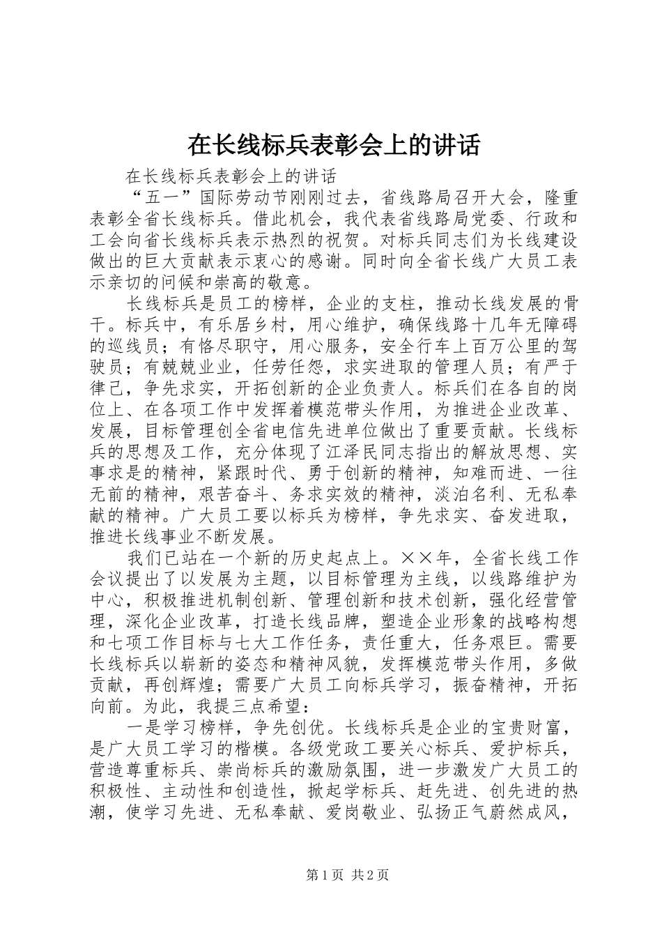 在长线标兵表彰会上的讲话发言_第1页
