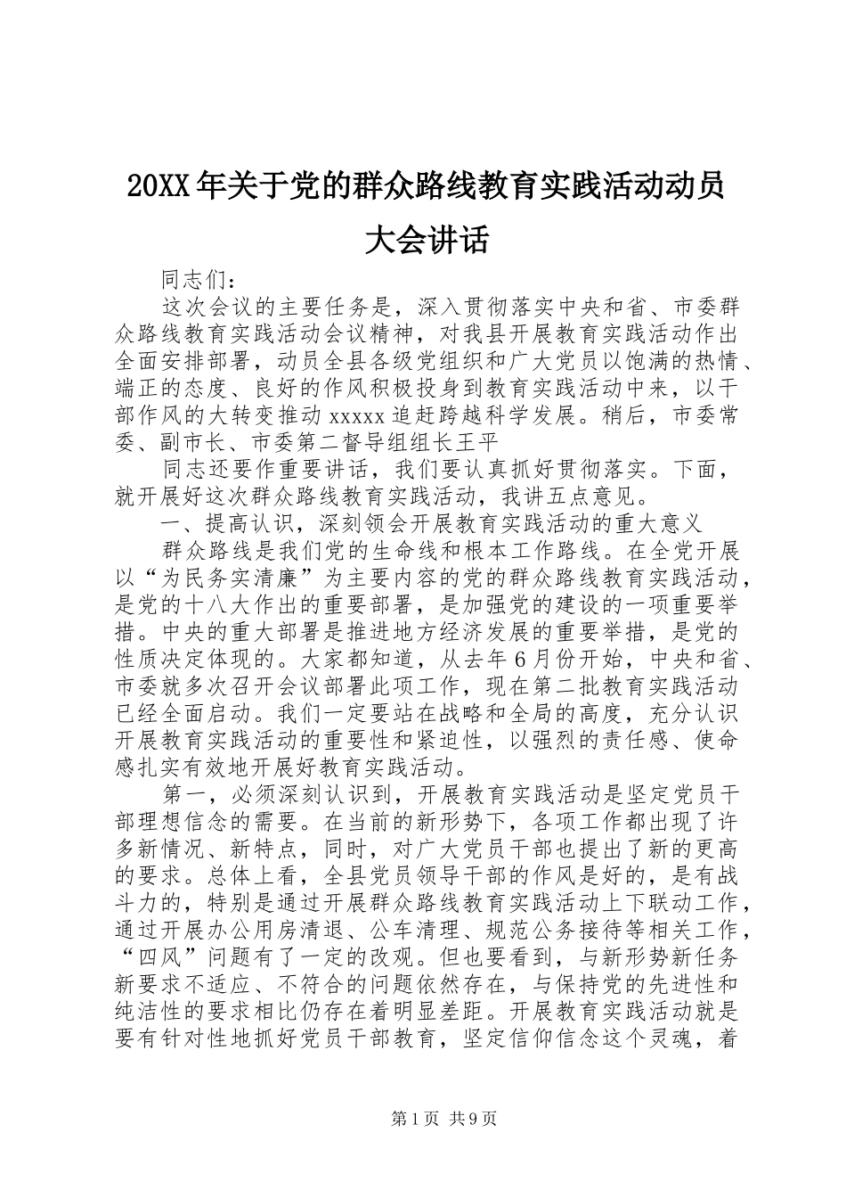 20XX年关于党的群众路线教育实践活动动员大会讲话发言_第1页