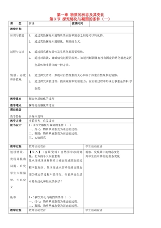 八年级物理上册 融化和凝固教案2 北师大版
