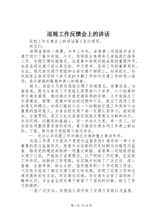 巡视工作反馈会上的讲话发言