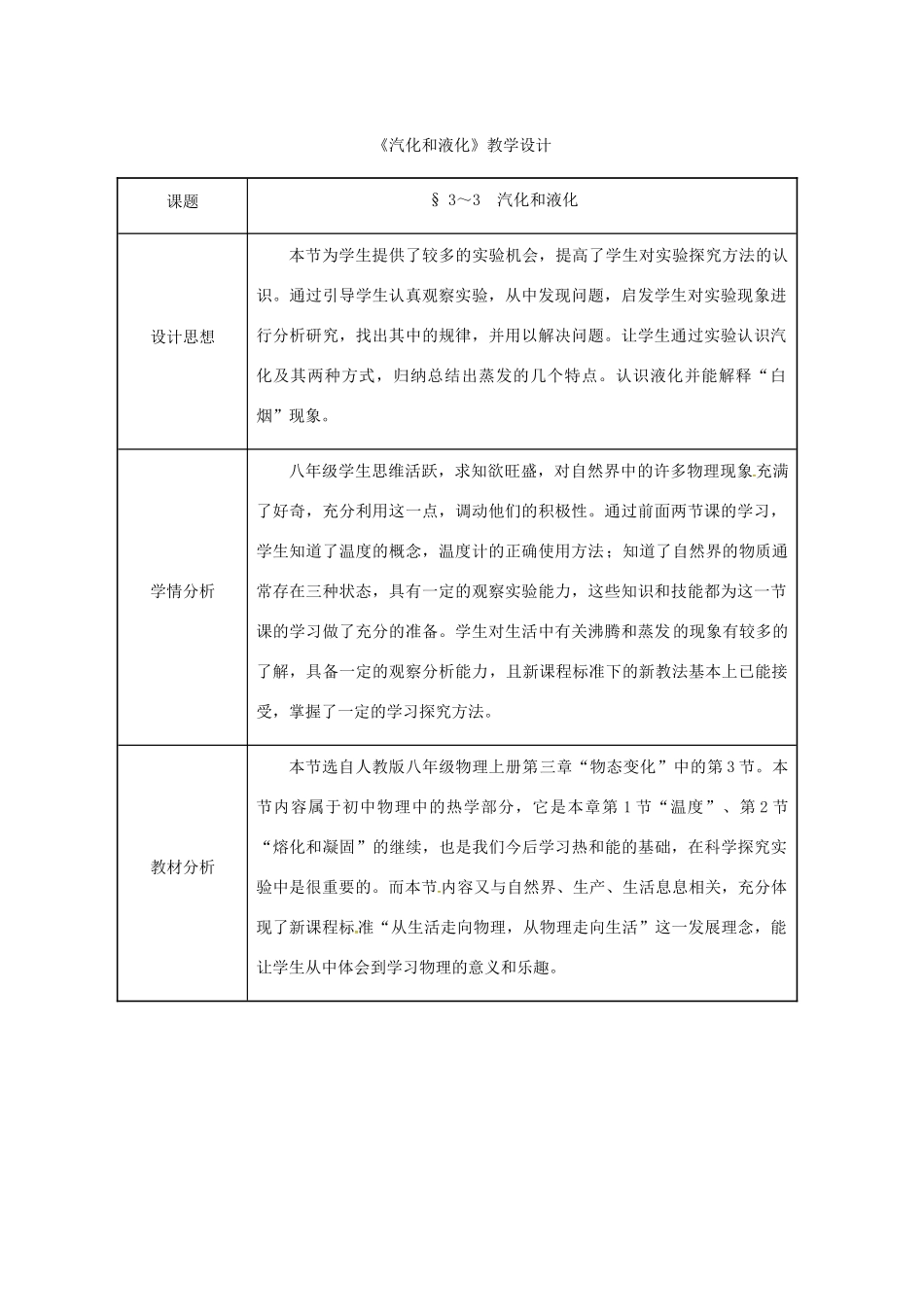 八年级物理上册 第3章 第3节 汽化和液化（第1课时 汽化）教学设计2 （新版）新人教版-（新版）新人教版初中八年级上册物理教案_第1页