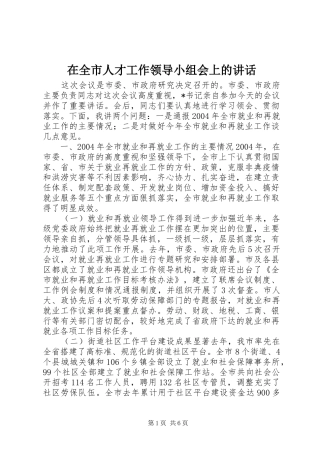 在全市人才工作领导小组会上的讲话发言