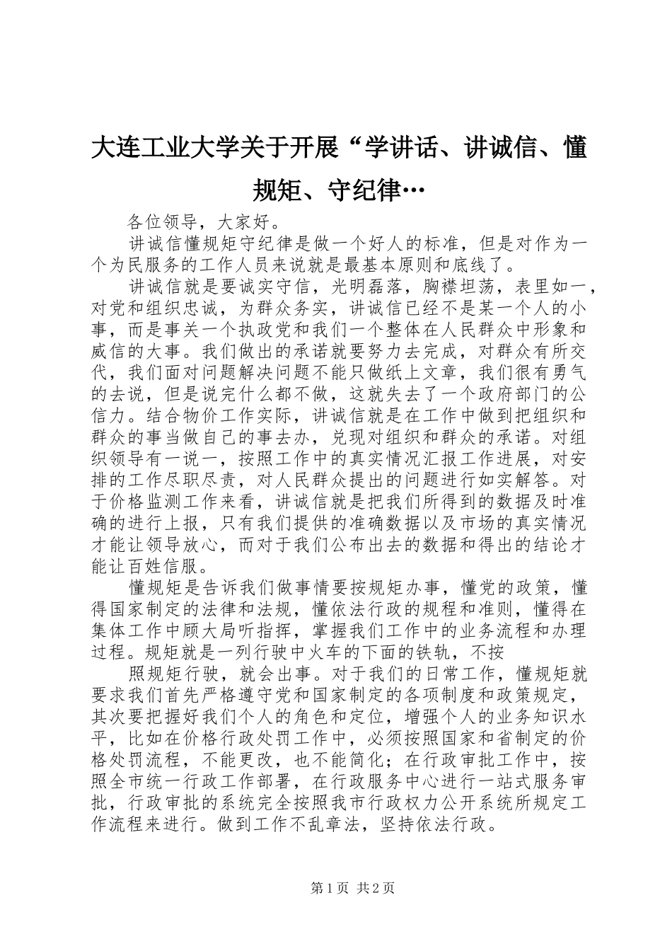 大连工业大学关于开展“学讲话发言、讲诚信、懂规矩、守纪律…_第1页