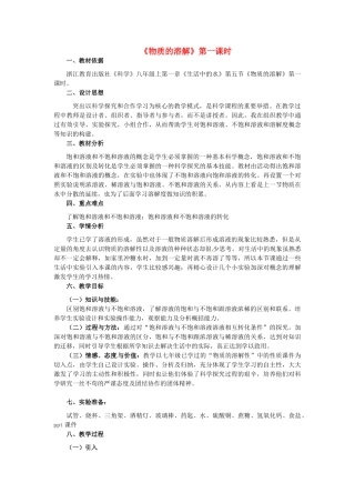 八年级科学上册 1.5 物质的溶解（第1课时）教学设计 （新版）浙教版-（新版）浙教版初中八年级上册自然科学教案
