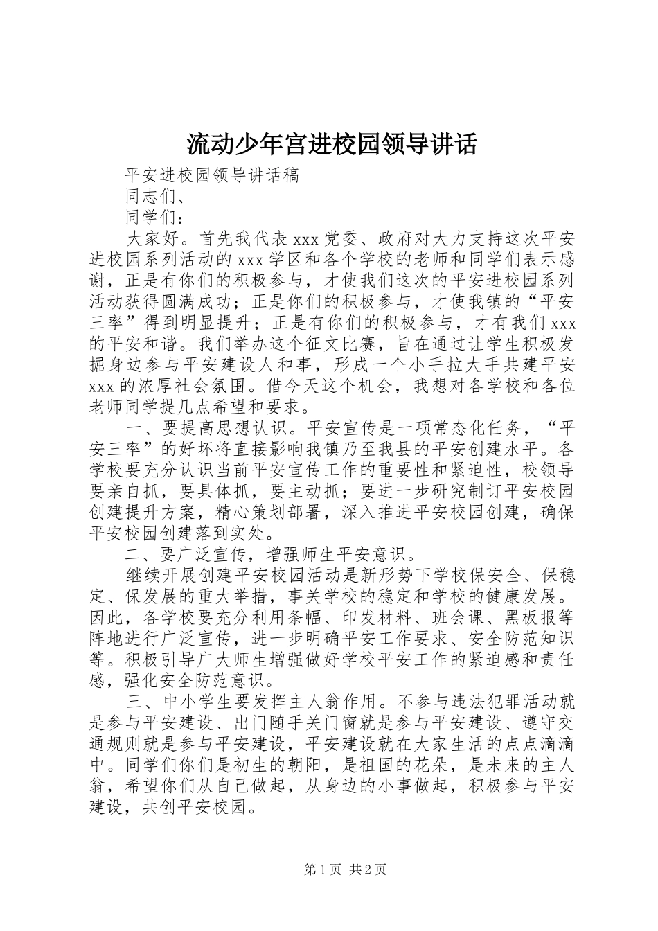 流动少年宫进校园领导讲话发言_第1页