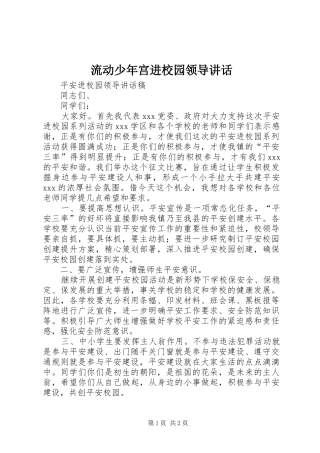 流动少年宫进校园领导讲话发言