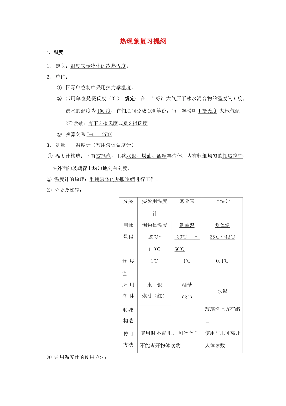 八年级物理下册：第7章热现象复习提纲（北京课改版八年级下）_第1页