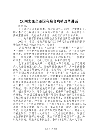 XX同志在全市国有粮食购销改革讲话发言
