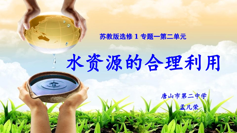 第二单元水资源的合理利用_第1页