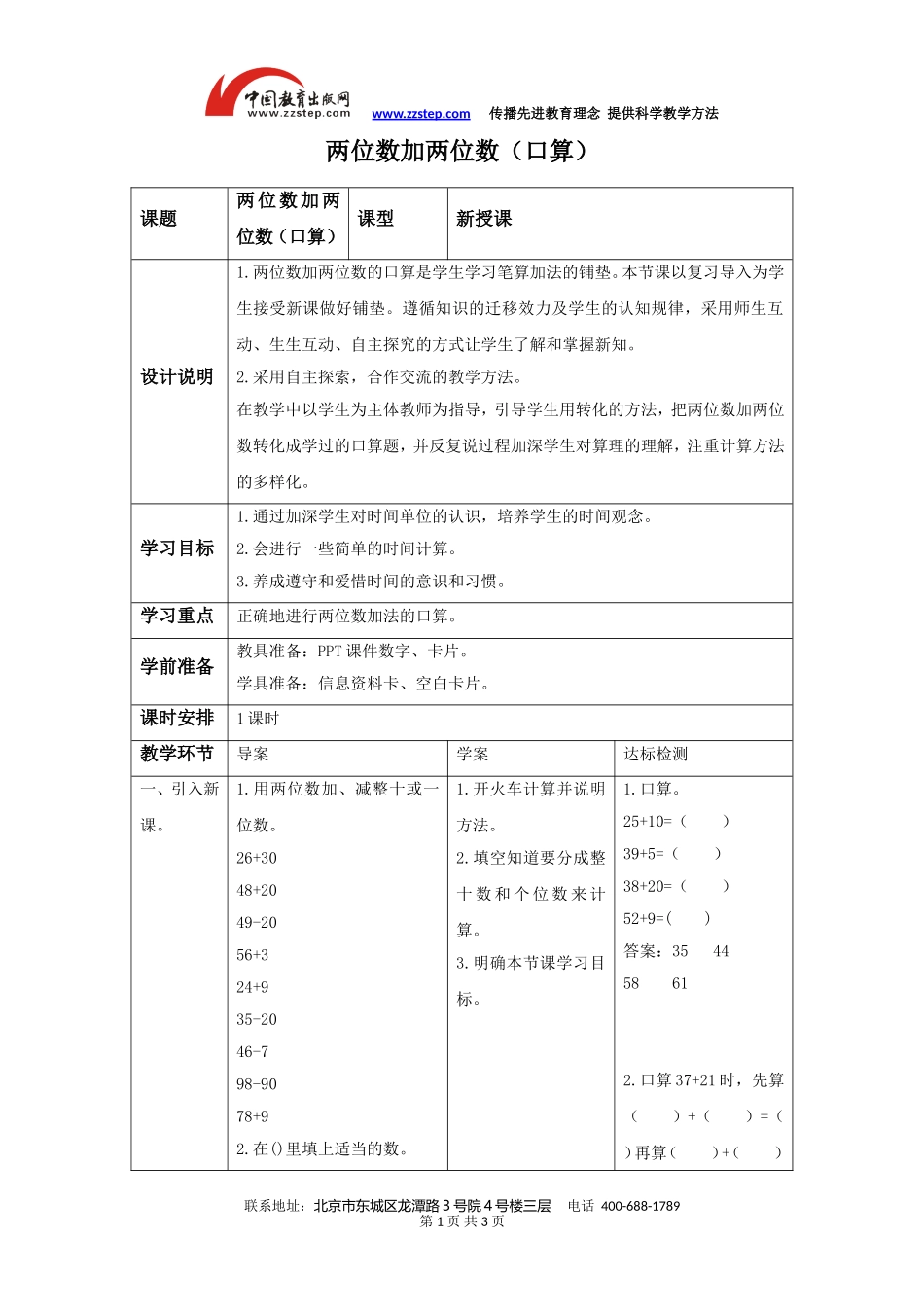 《两位数加两位数(口算)》备课教案_第1页