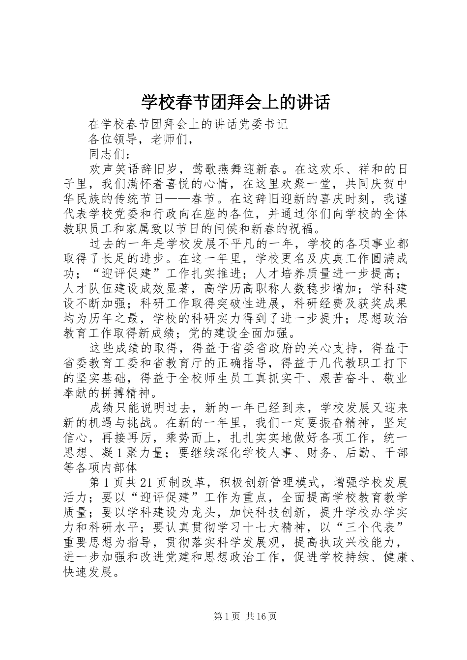 学校春节团拜会上的讲话发言_第1页