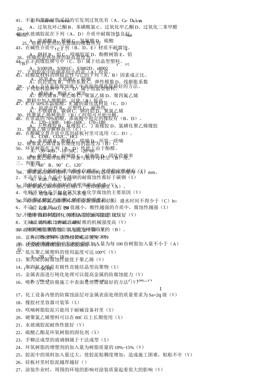 防腐车间考试题库_第3页