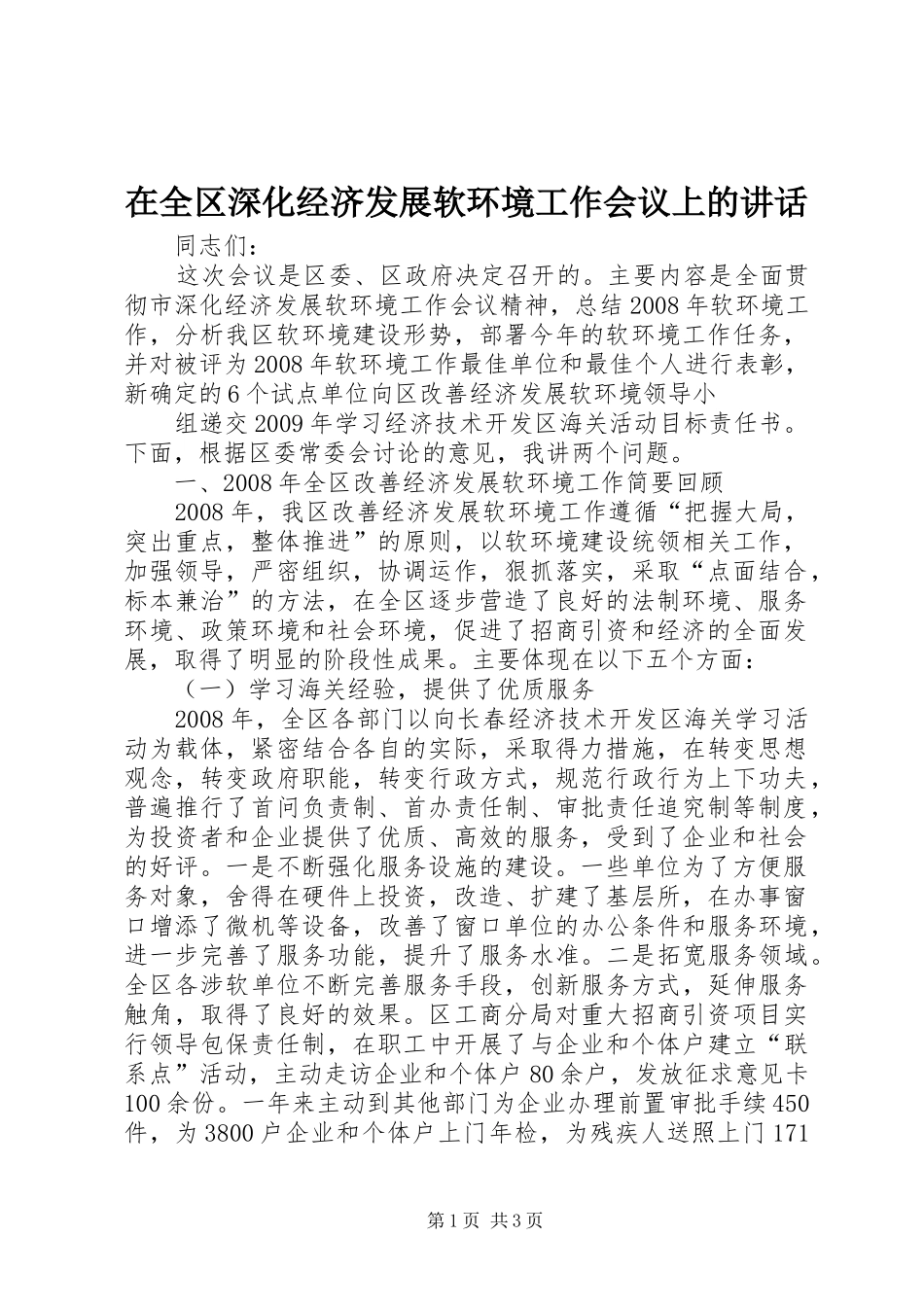 在全区深化经济发展软环境工作会议上的讲话发言_第1页