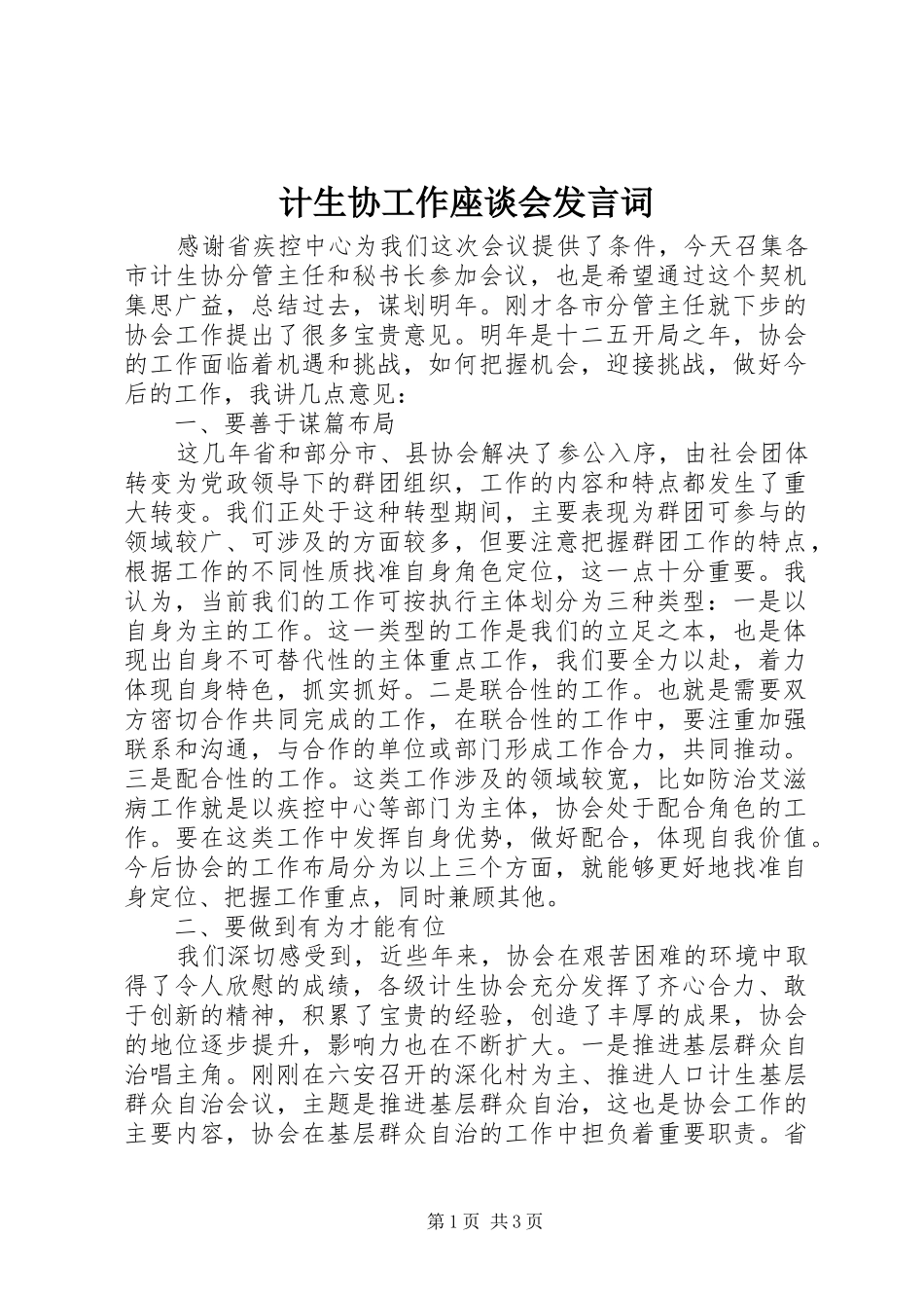 计生协工作座谈会发言词_第1页